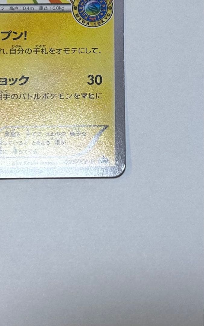 【引退品】メガトウキョーのピカチュウ 098/XY-P