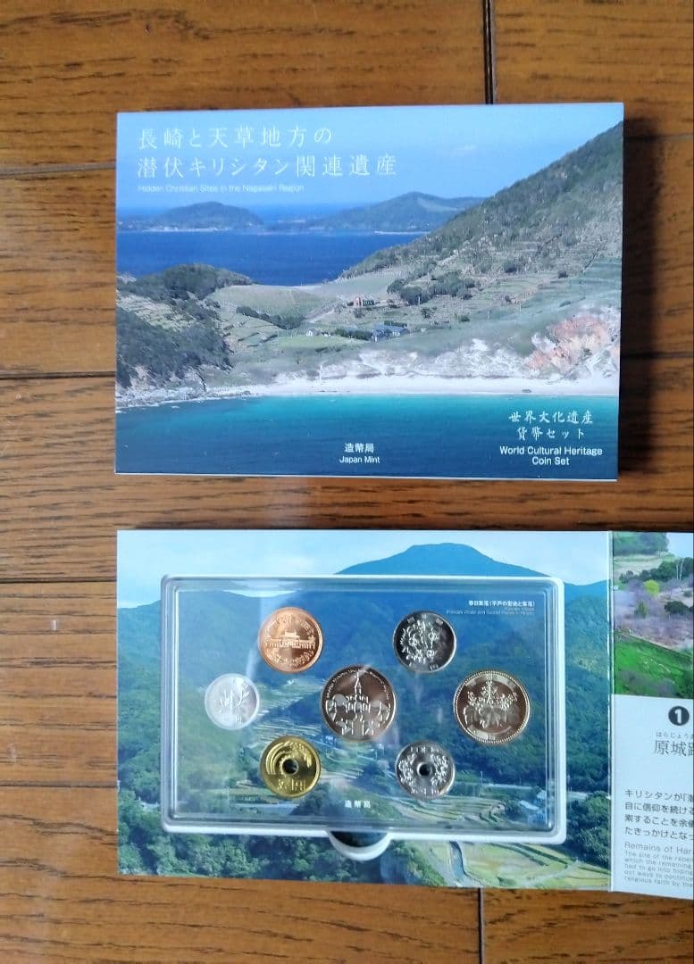 世界文化遺産、世界自然遺産他貨幣セット