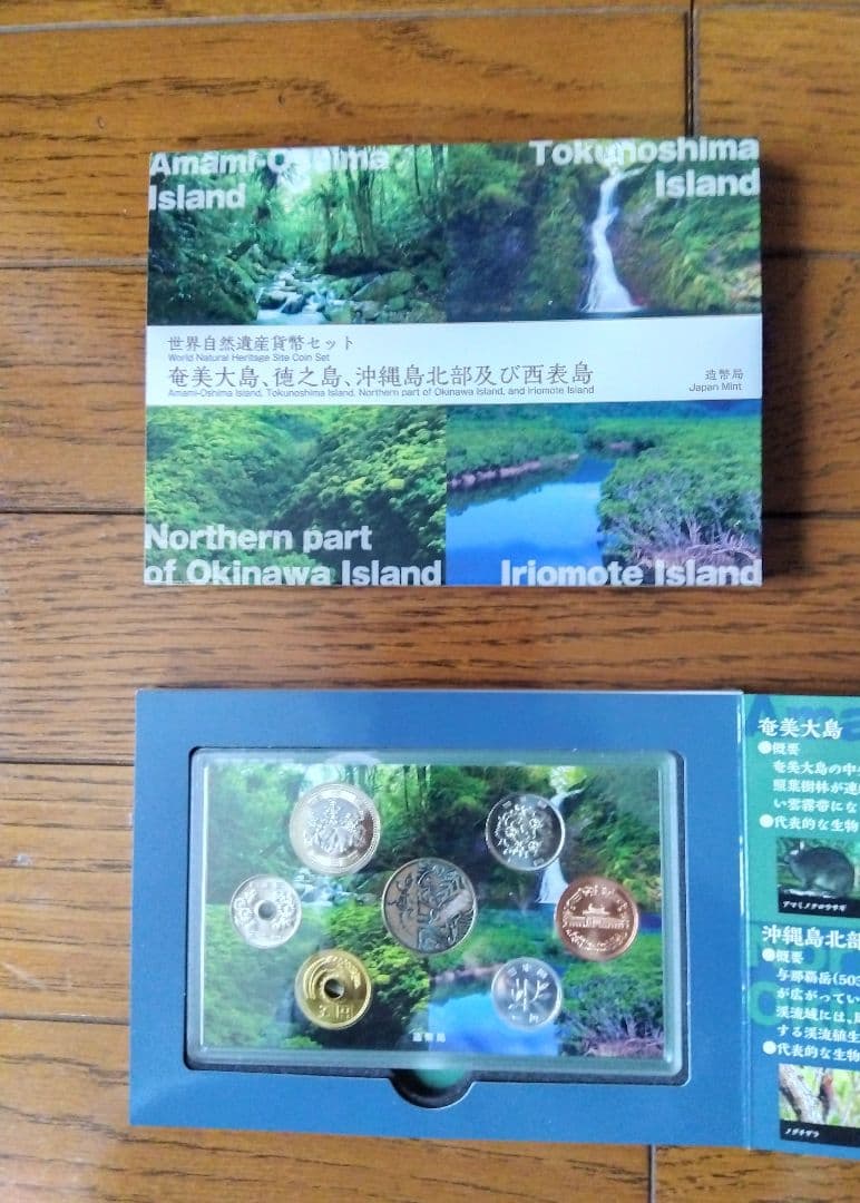 世界文化遺産、世界自然遺産他貨幣セット