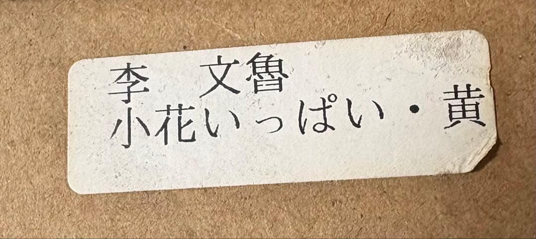 M. LEE 小花いっぱい・黄 油彩画