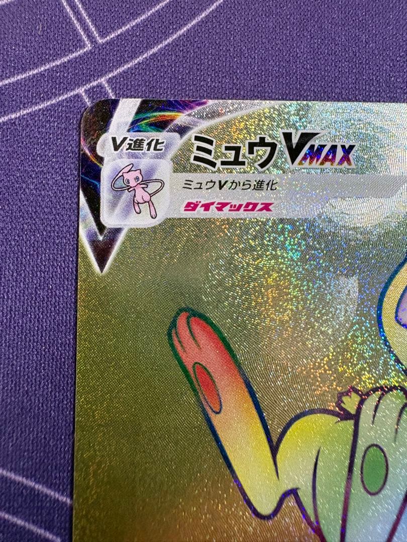 ポケカ　引退品　整理品　ミュウ　vmax hr s8 118/100