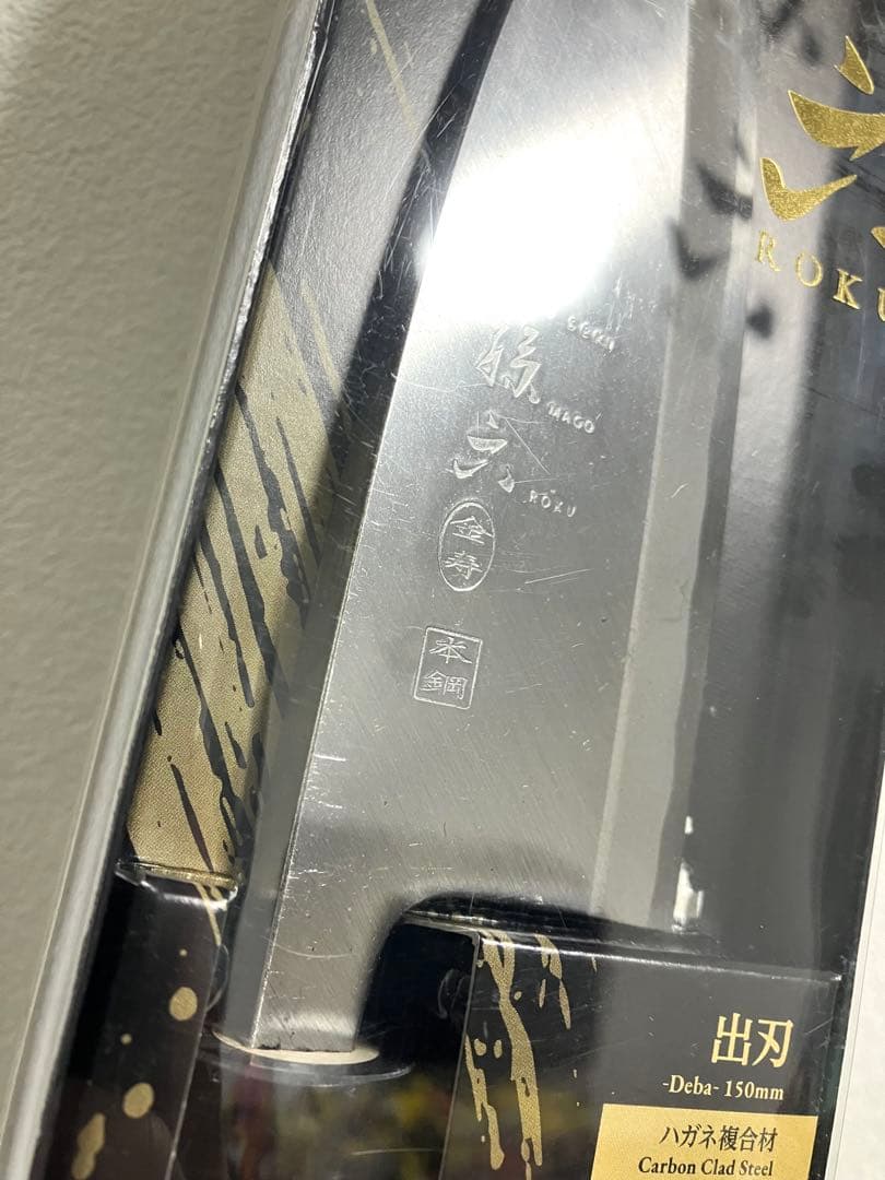 貝印　関孫六 金寿本鋼 和包丁 出刃 150mm AK-5216 新品未使用