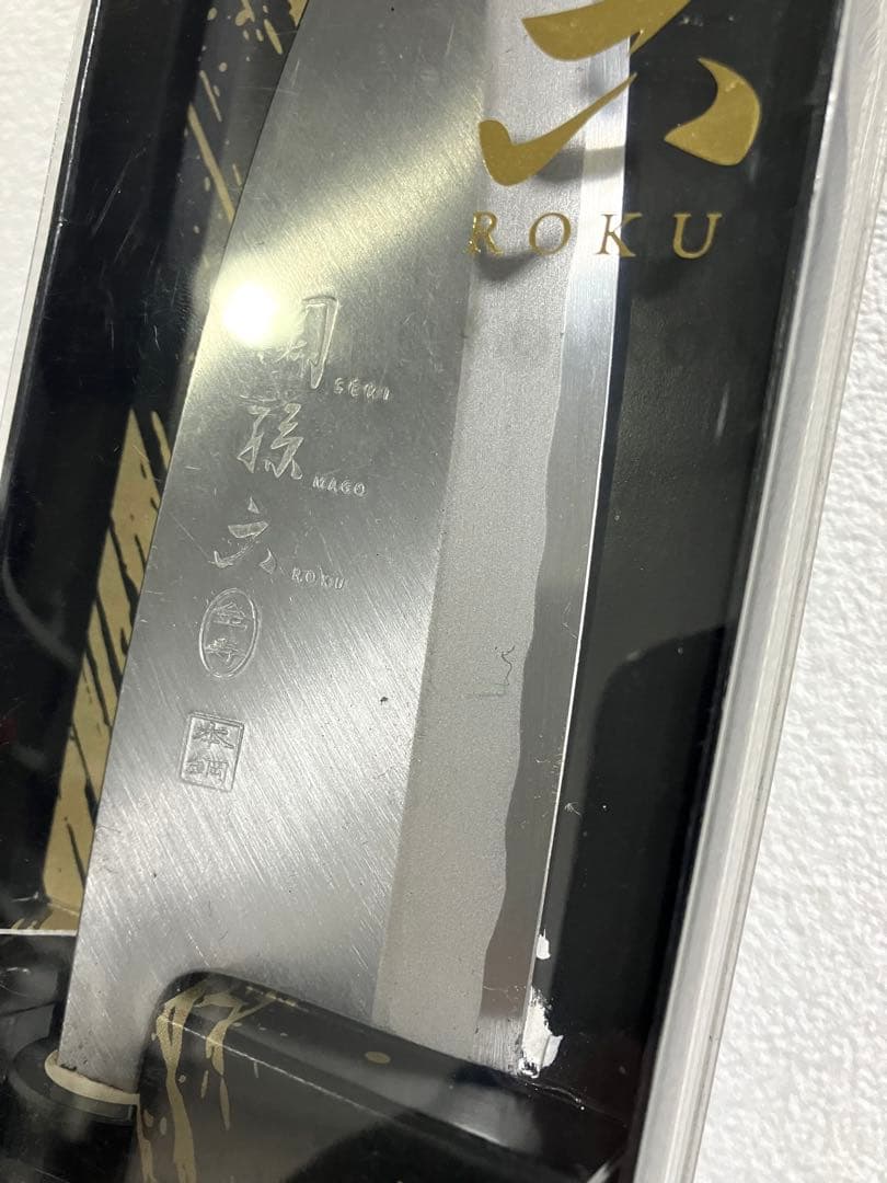 貝印　関孫六 金寿本鋼 和包丁 出刃 150mm AK-5216 新品未使用