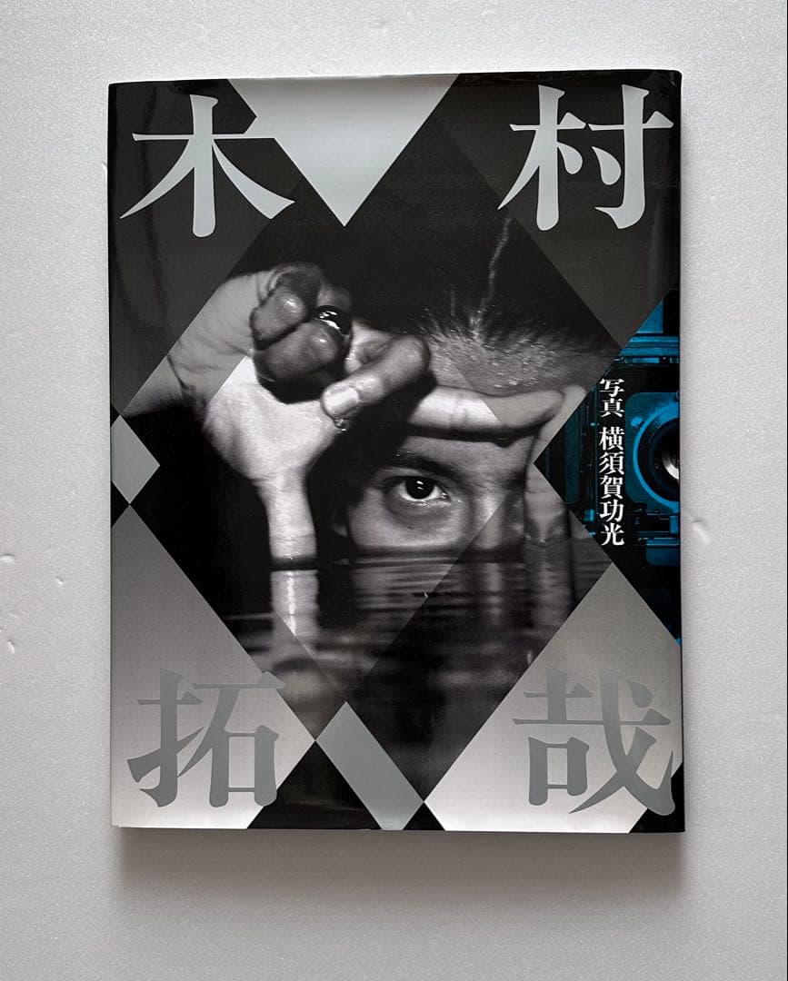 超レア！　SMAPコンサートグッズと木村拓哉写真集