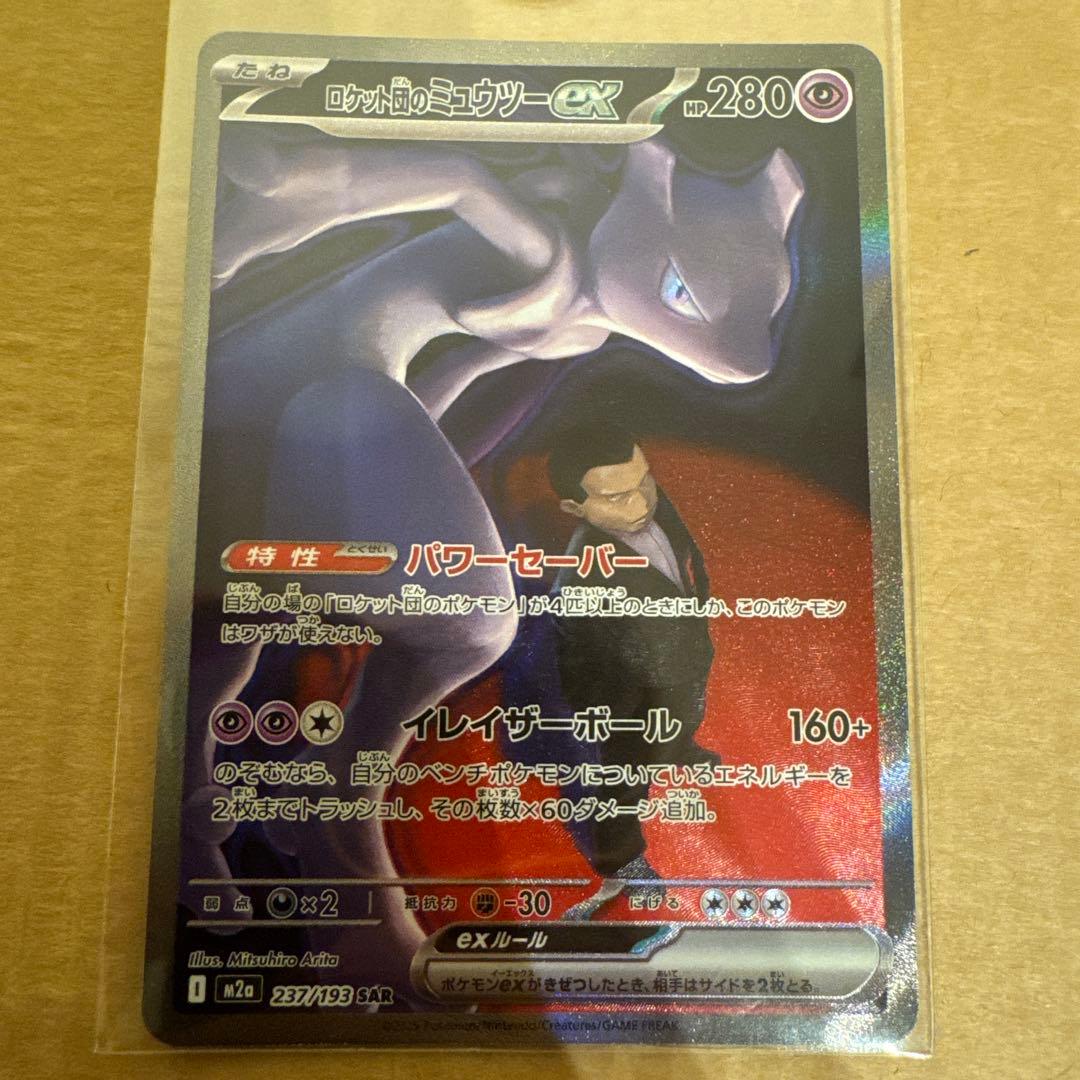 ロケット団のミュウツーex SAR MEGA ハイクラスパック MEG
