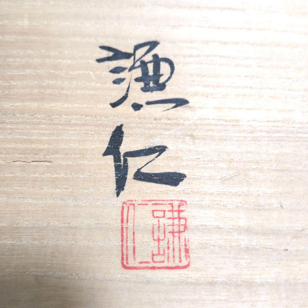 岸本謙仁　伊賀　織部焼　お皿　一表方皿　角皿　共箱あり