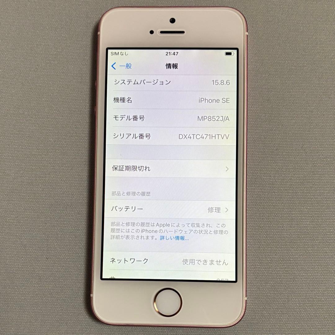 【極美品】SIMフリー iPhone SE 第1世代 ローズゴールド 32GB