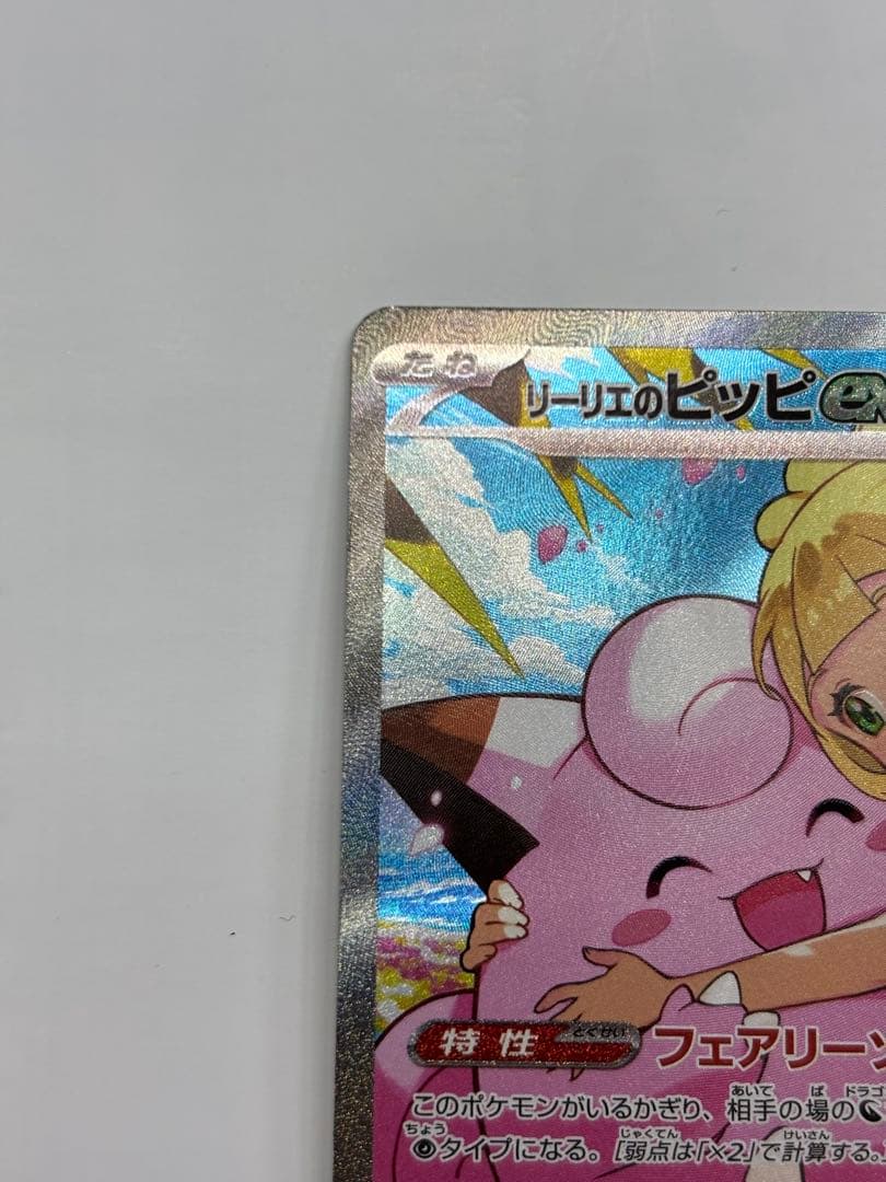ポケモンカード　リーリエのピッピex sar