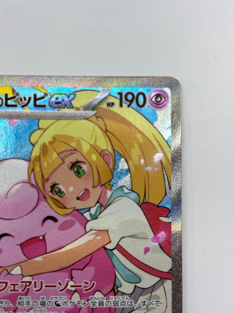ポケモンカード　リーリエのピッピex sar