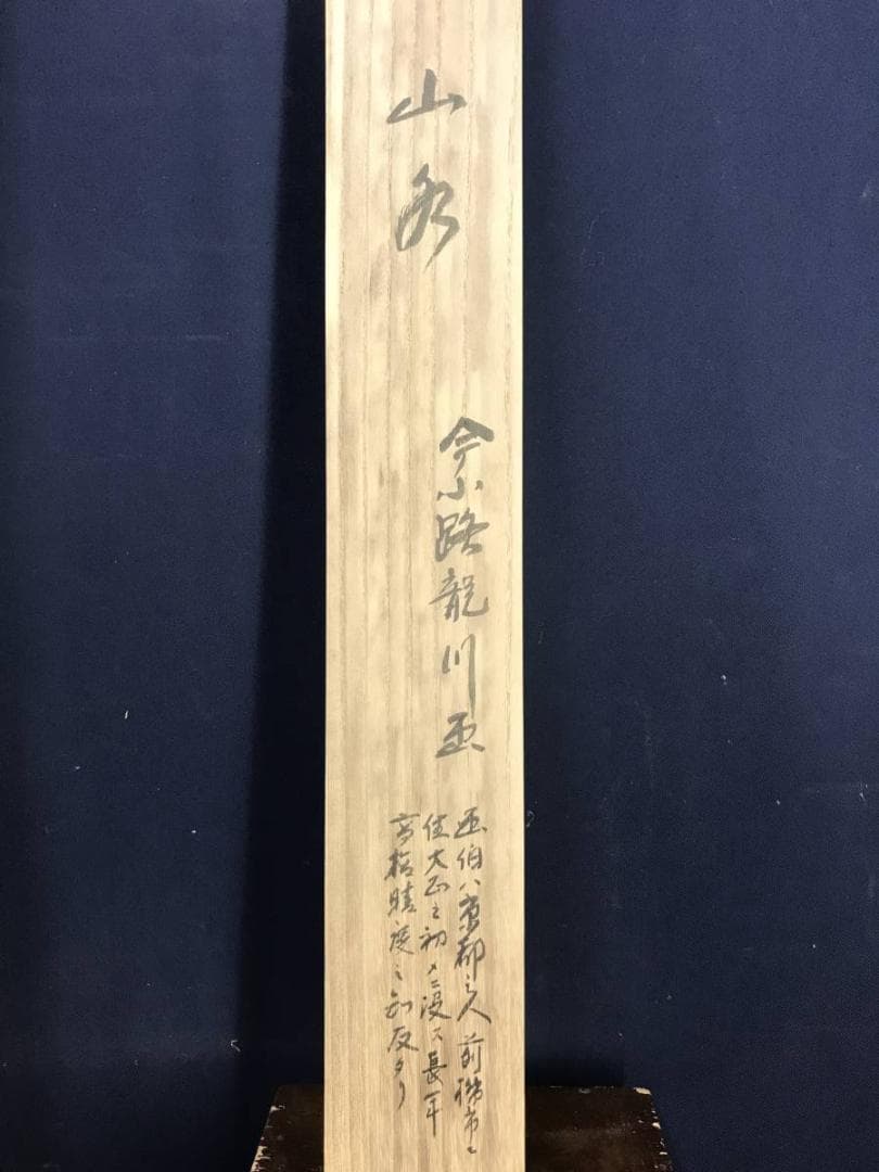 真作/今小路龍川/山水帰漁図/山水図/漁師図/掛軸☆宝船☆AE-429