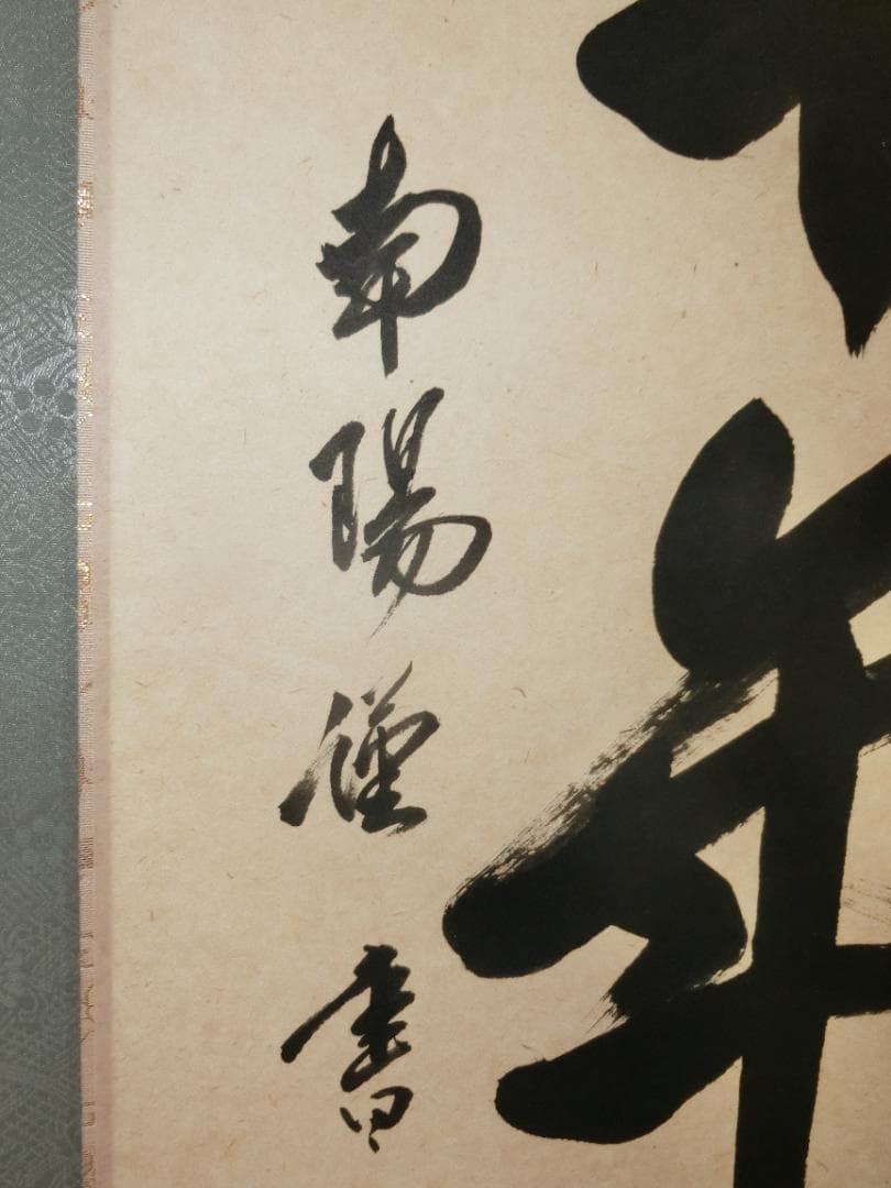 ⑥棚橋南陽書 松樹千年翠 掛軸