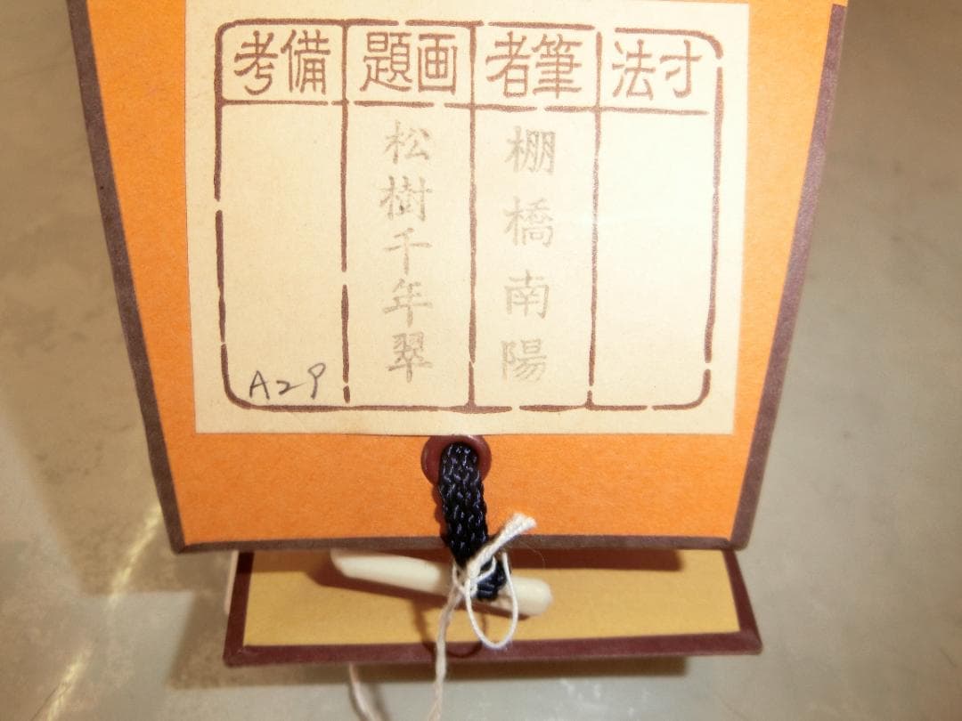 ⑥棚橋南陽書 松樹千年翠 掛軸