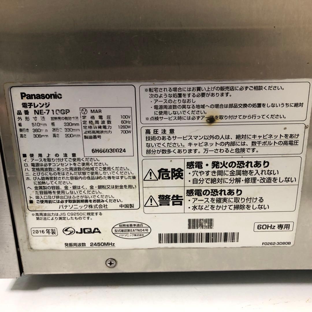 中古⚪️Panasonic NE-710GP 業務用電子レンジ