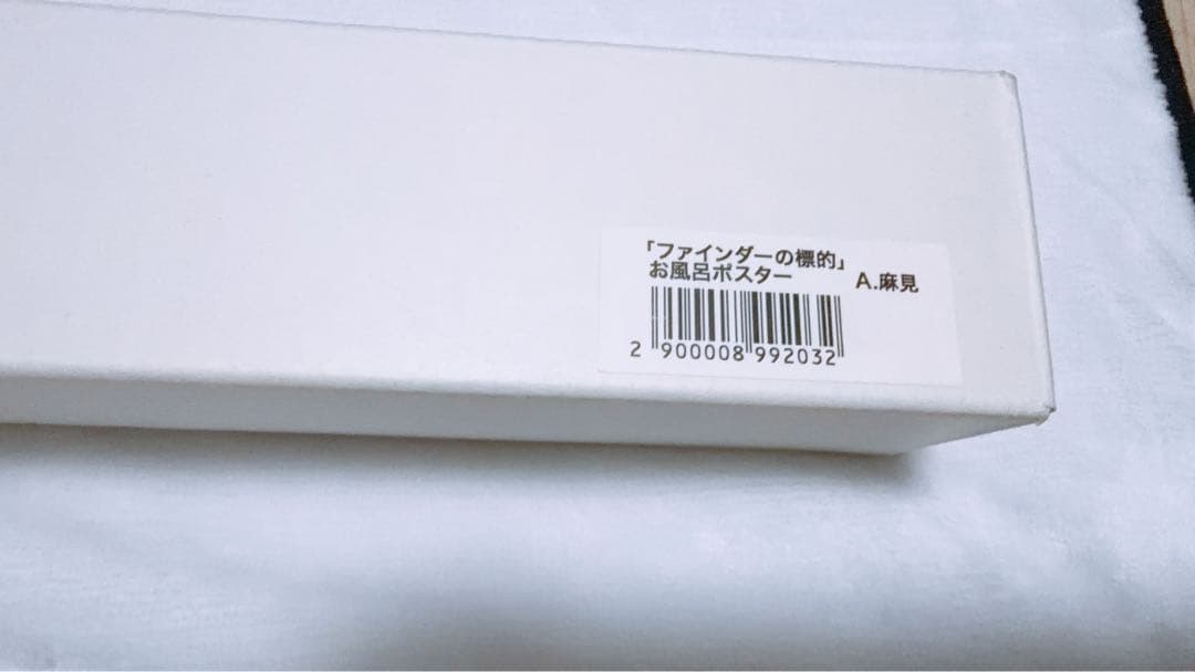 やまねあやの 先生 ファインダーの標的 お風呂ポスター 麻見隆一