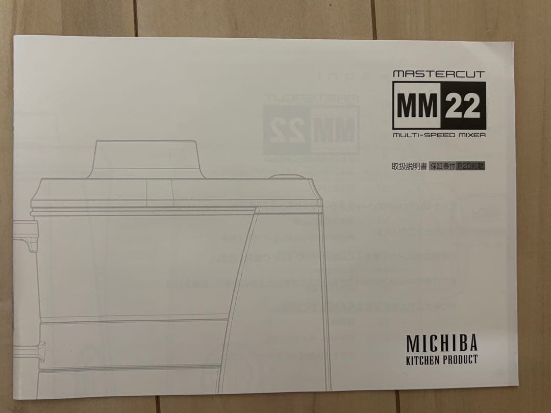 MICHIBA マスタカット MM22 ミキサー