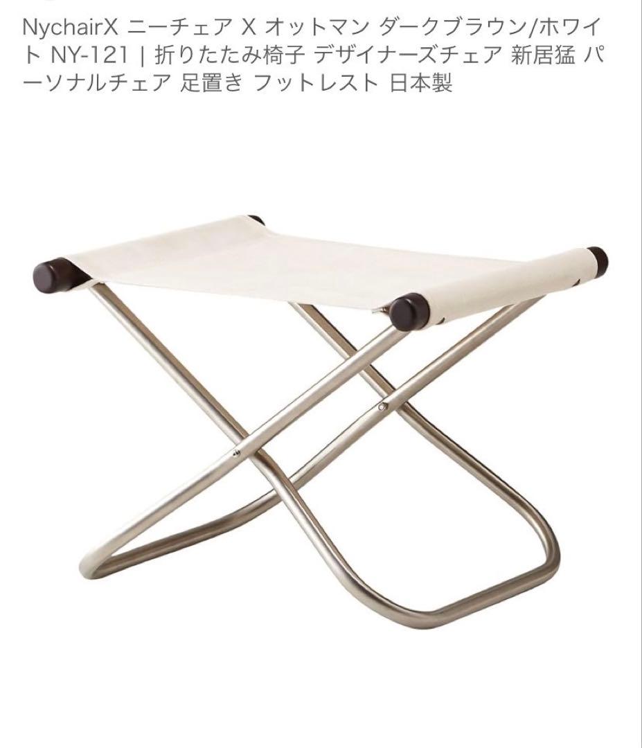 値下げ可NychairX ダークブラウン/ホワイト NY-106＋NY-121