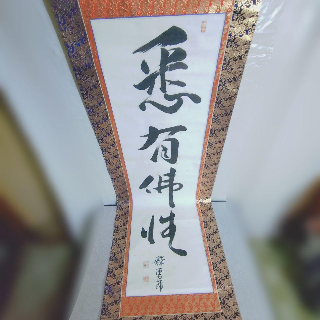 【値下】12000円 「この世の生物はすべて仏となれる」掛け軸(送料1000円)