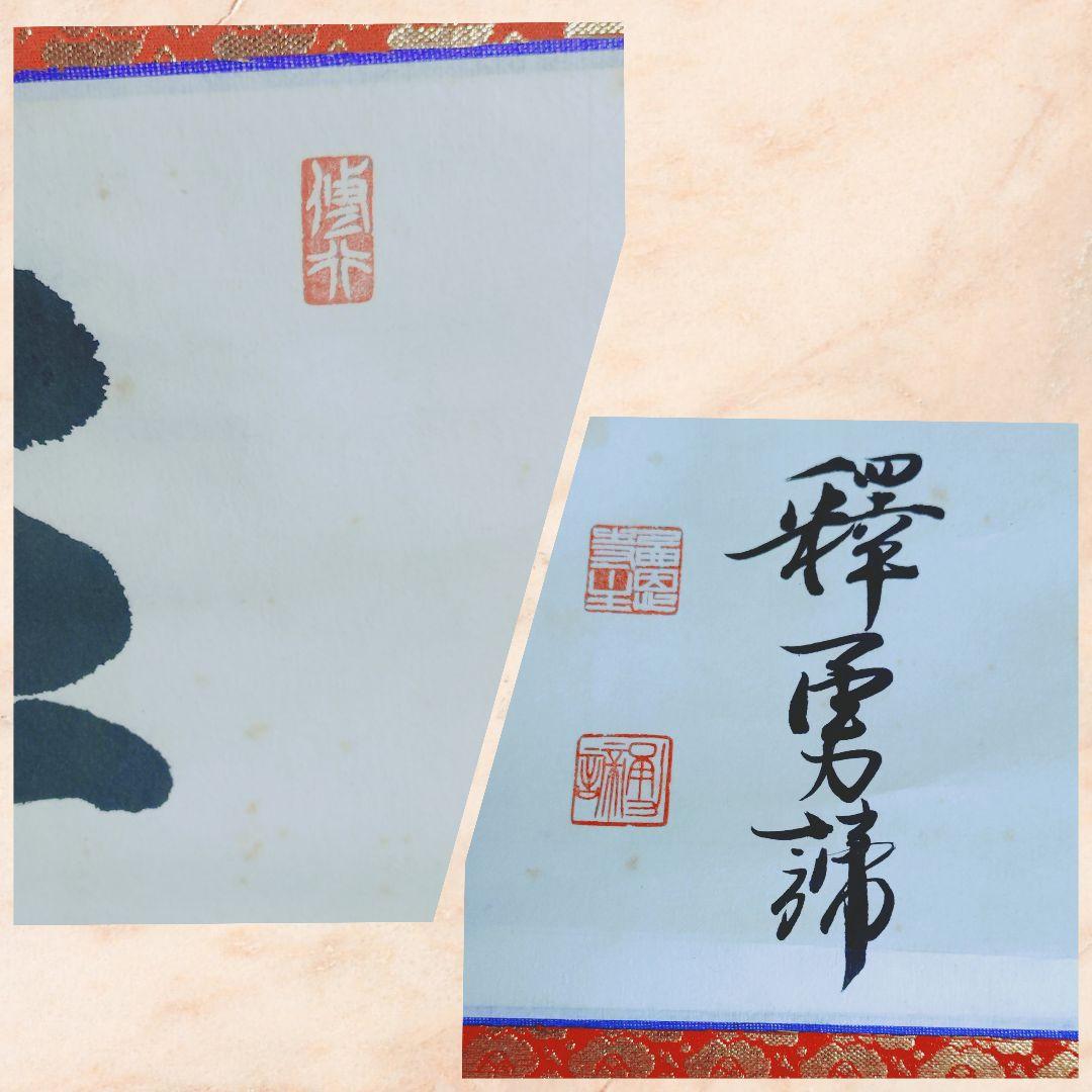 【値下】12000円 「この世の生物はすべて仏となれる」掛け軸(送料1000円)