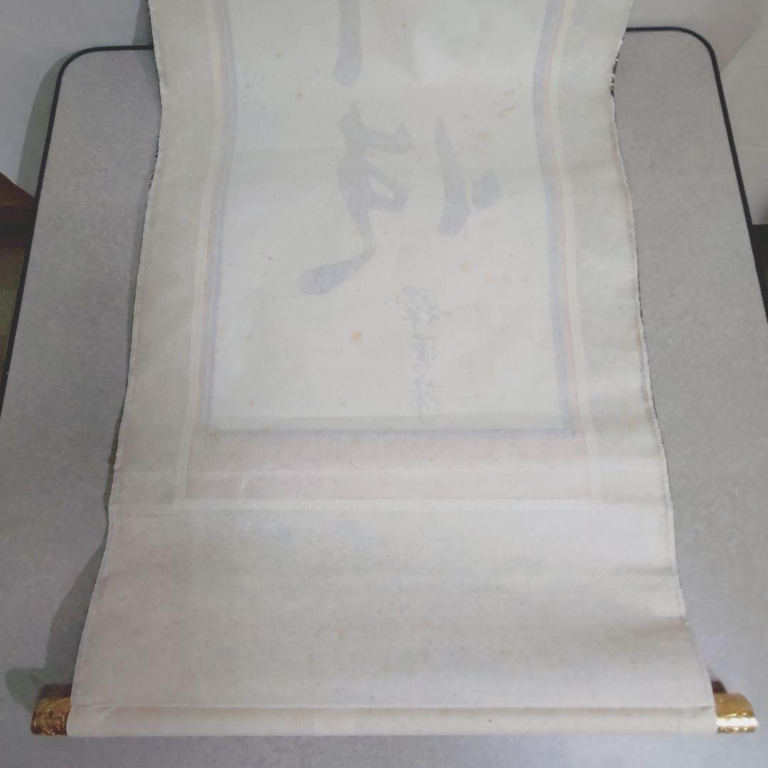 【値下】12000円 「この世の生物はすべて仏となれる」掛け軸(送料1000円)