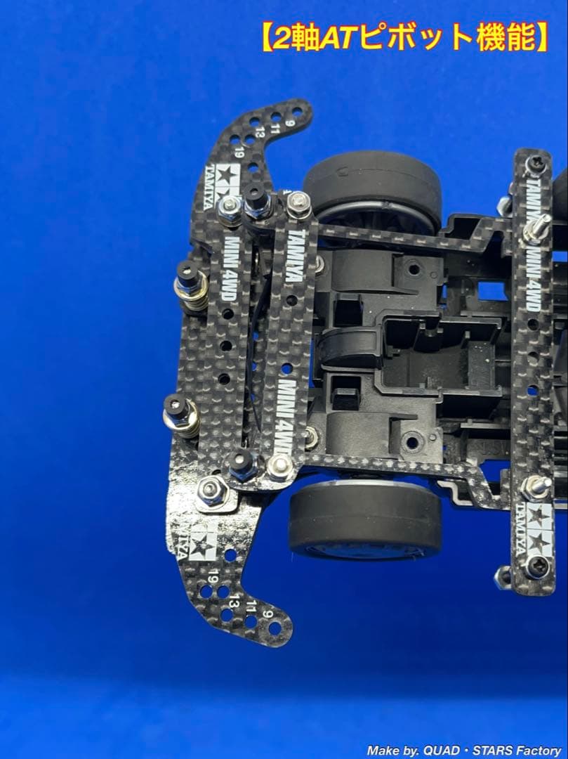 【ミニ四駆・MS用】2軸ATピボット＋フロント提灯＋1軸リヤアンカー　カーボン