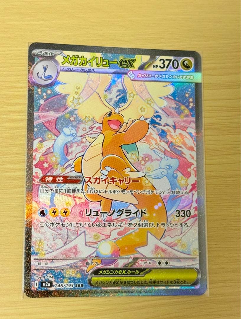 【未使用】メガカイリューex　SAR メガドリームex