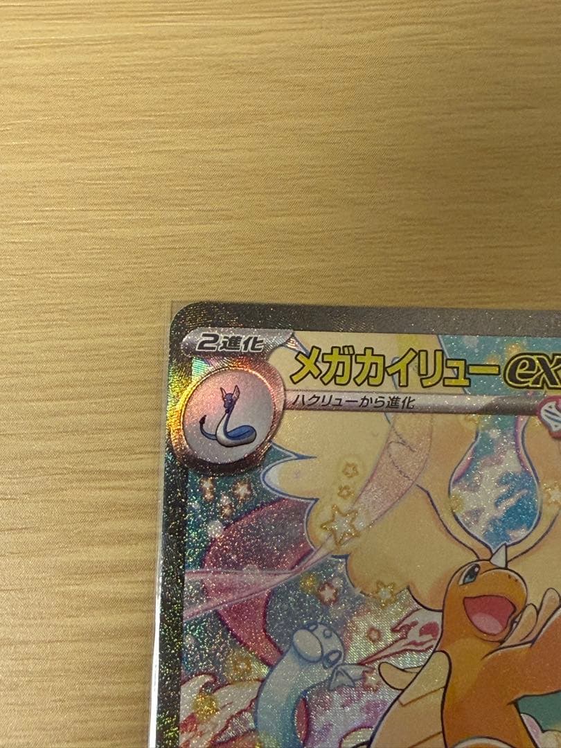 【未使用】メガカイリューex　SAR メガドリームex