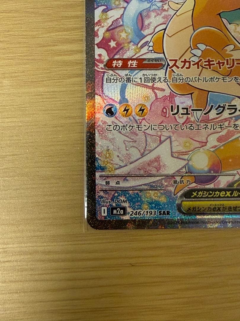 【未使用】メガカイリューex　SAR メガドリームex