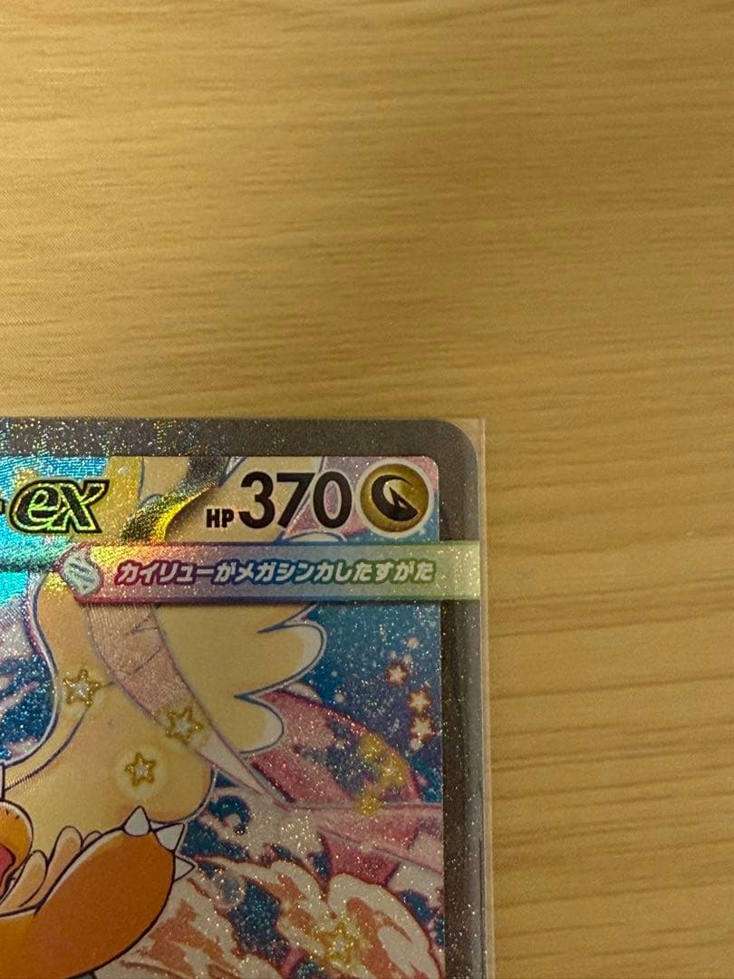 【未使用】メガカイリューex　SAR メガドリームex