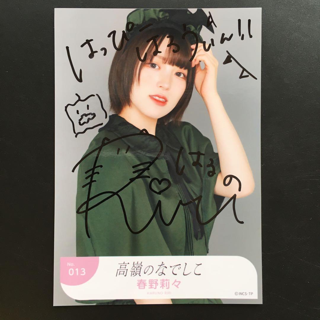 5021 高嶺のなでしこ 春野莉々 生写真 サイン
