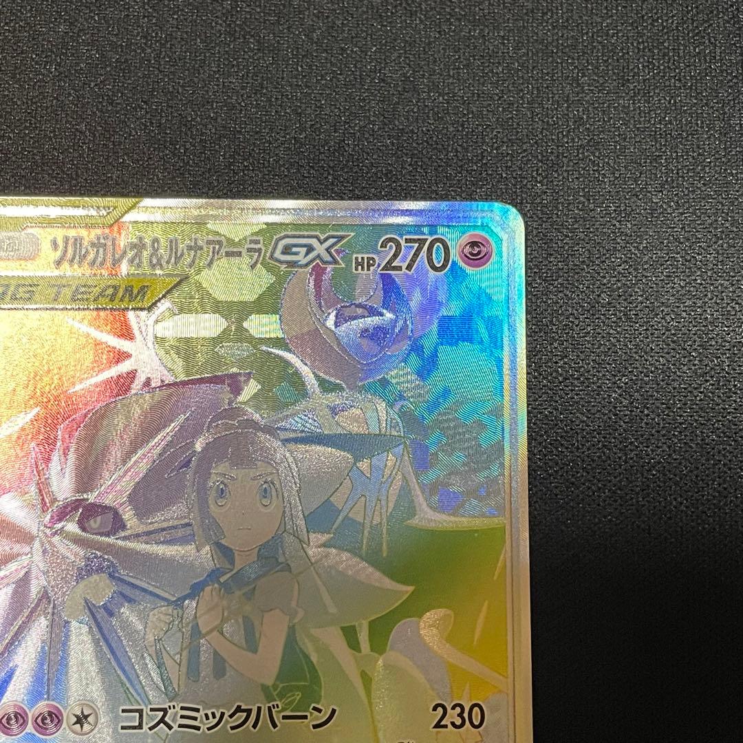 ソルガレオ＆ルナアーラgx hr sa ポケモンカード