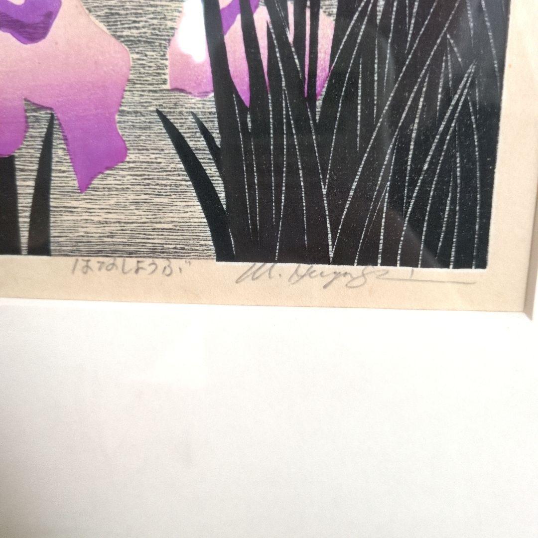 林和一　木版画　額装　菖蒲　はなしょうぶ　ap　希少