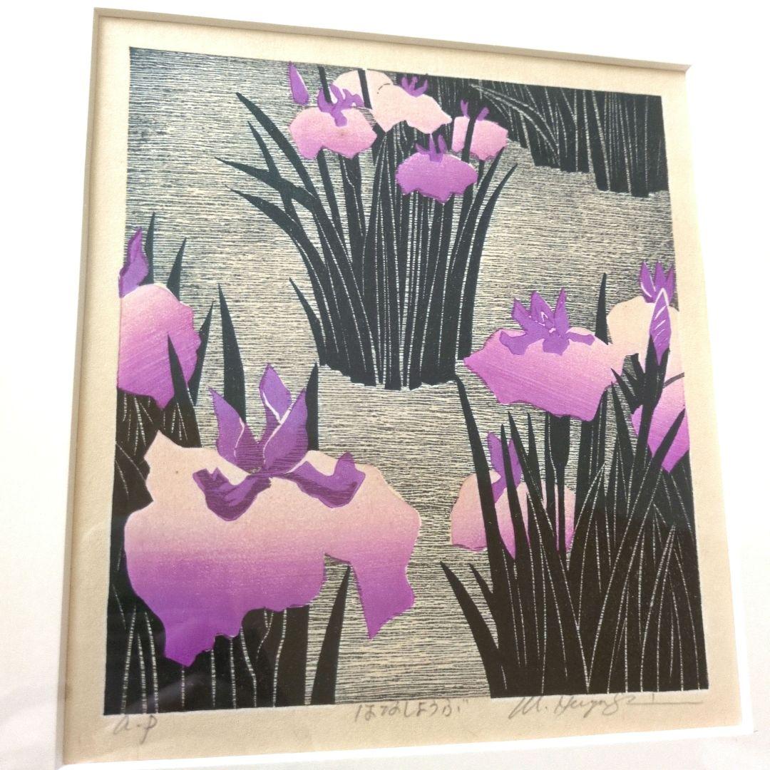 林和一　木版画　額装　菖蒲　はなしょうぶ　ap　希少