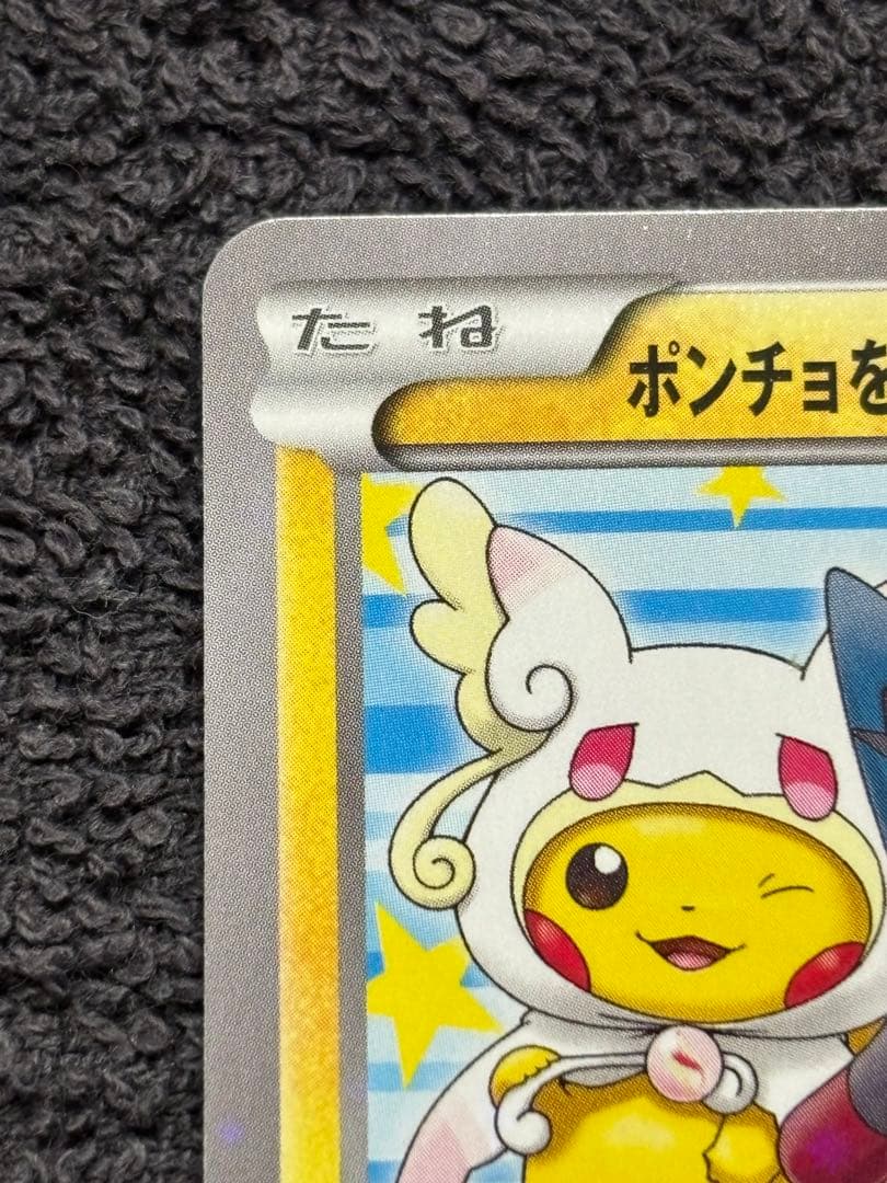 ポケモンカード　ポンチョを着たピカチュウ　203/xy-p