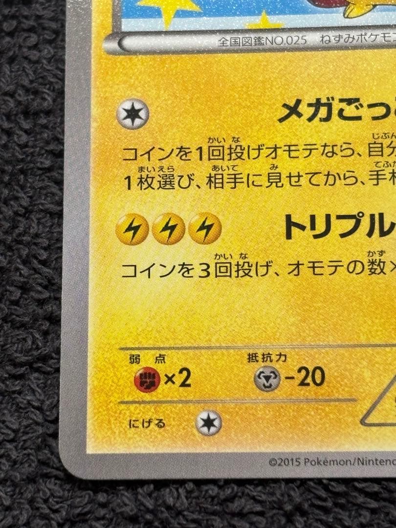 ポケモンカード　ポンチョを着たピカチュウ　203/xy-p
