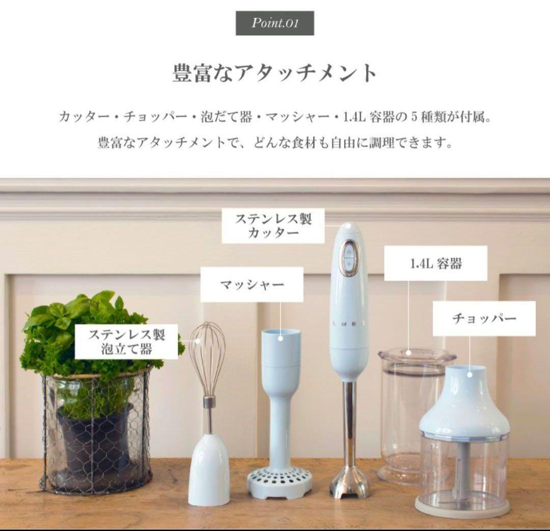 破格！　SMEG スメッグ　クリーム　ホワイト　ブレンダー　マッシャー