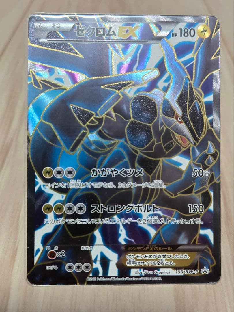 ゼクロムEX PROMO 159/BW-P (SR仕様)