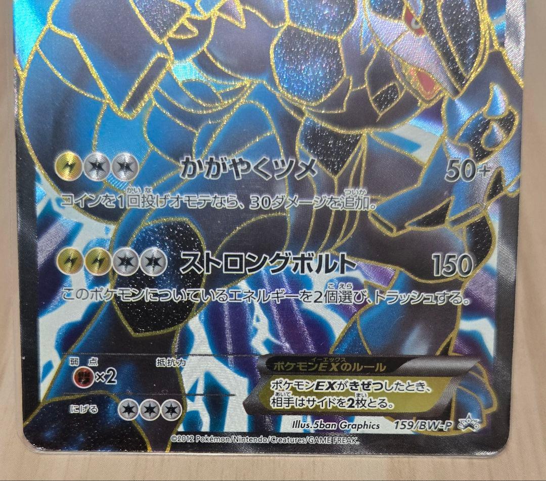ゼクロムEX PROMO 159/BW-P (SR仕様)