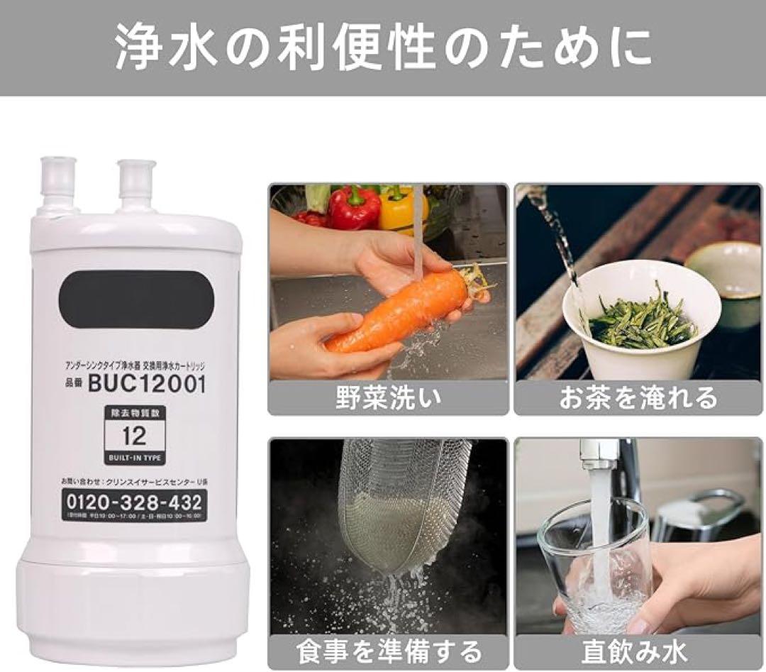 残り一品‼️ 【正規品】三菱ケミカルクリンスイ BUC12001