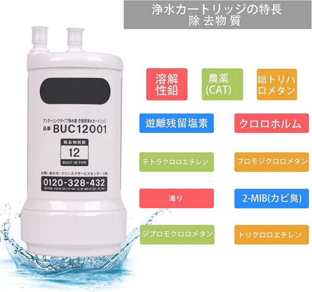 残り一品‼️ 【正規品】三菱ケミカルクリンスイ BUC12001