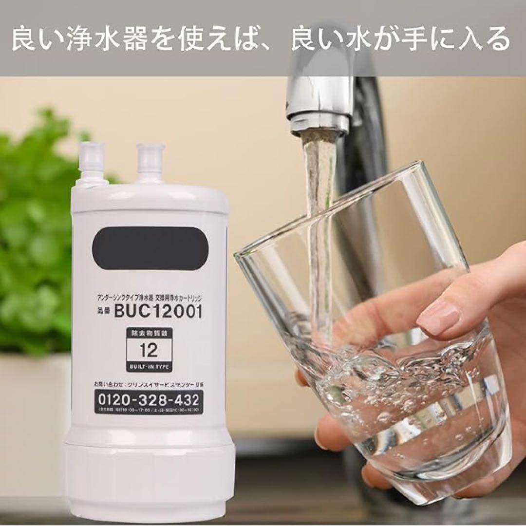 残り一品‼️ 【正規品】三菱ケミカルクリンスイ BUC12001