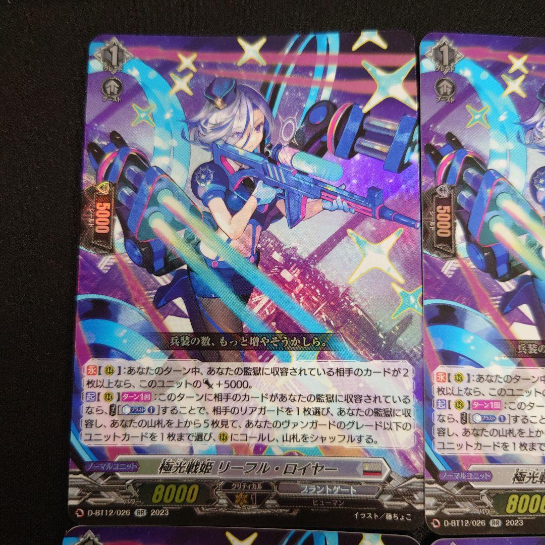 ヴァンガード 極光戦姫リーフル・ロイヤー RR 4枚 D-BT12