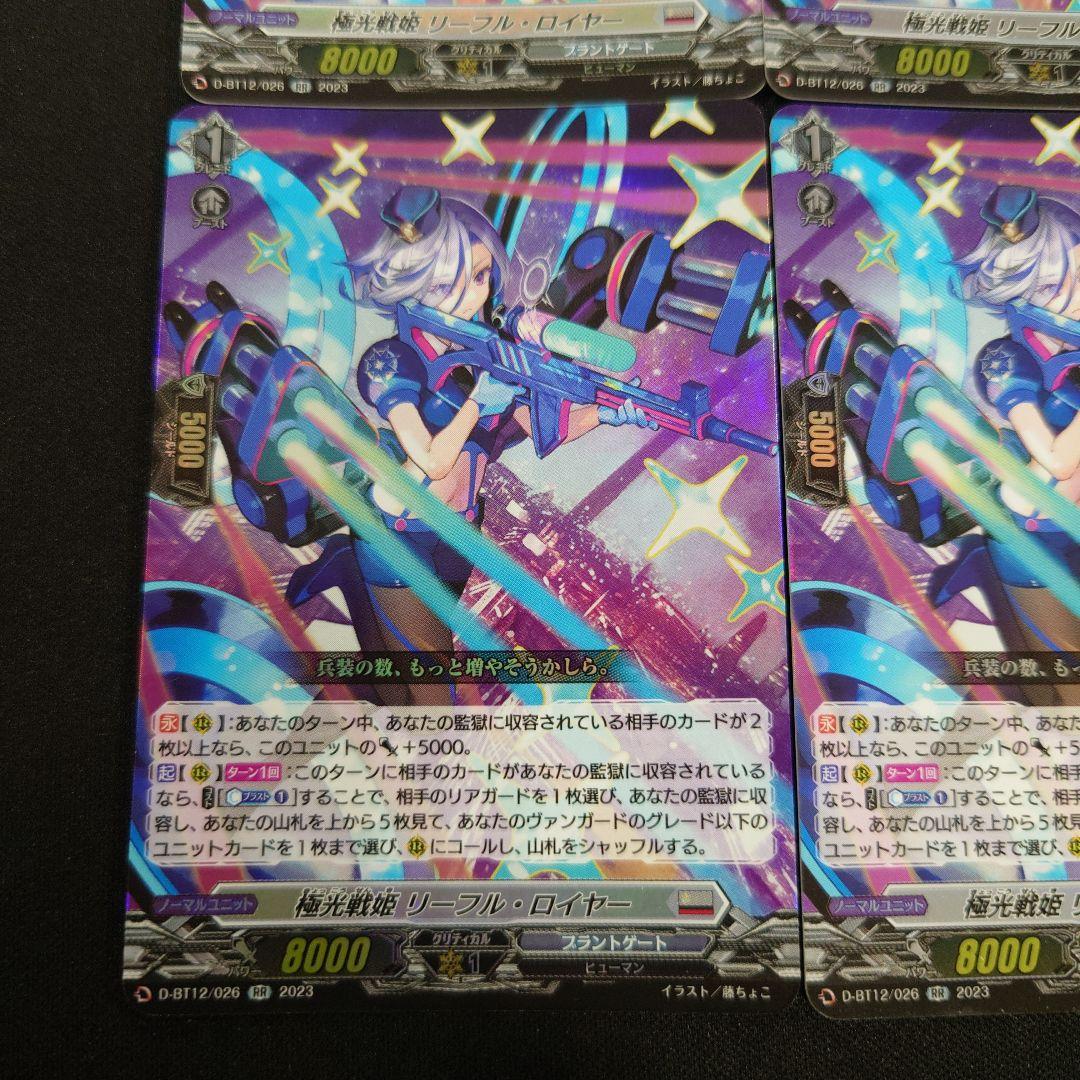 ヴァンガード 極光戦姫リーフル・ロイヤー RR 4枚 D-BT12