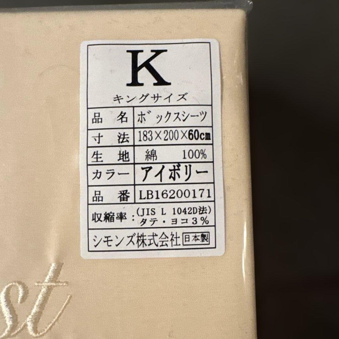 新品未開封　シモンズ　ボックスシーツ　キングサイズ&ピロケース2枚セット