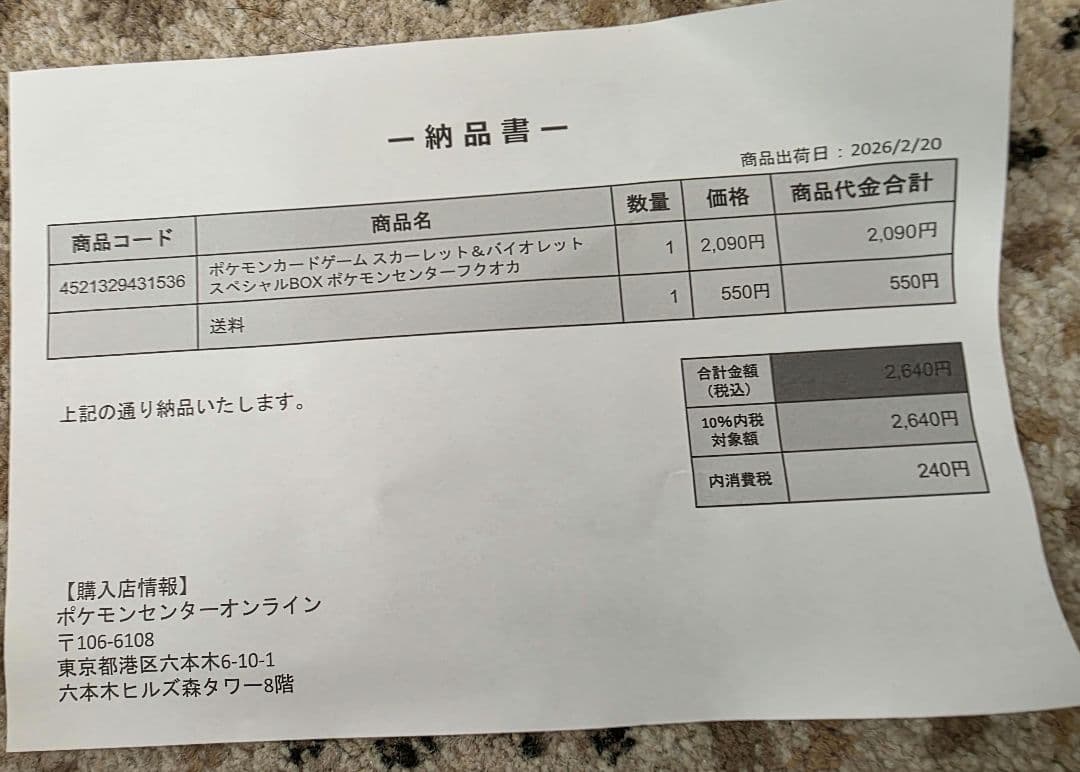 ポケモンセンター フクオカスペシャルBOX 納品書付
