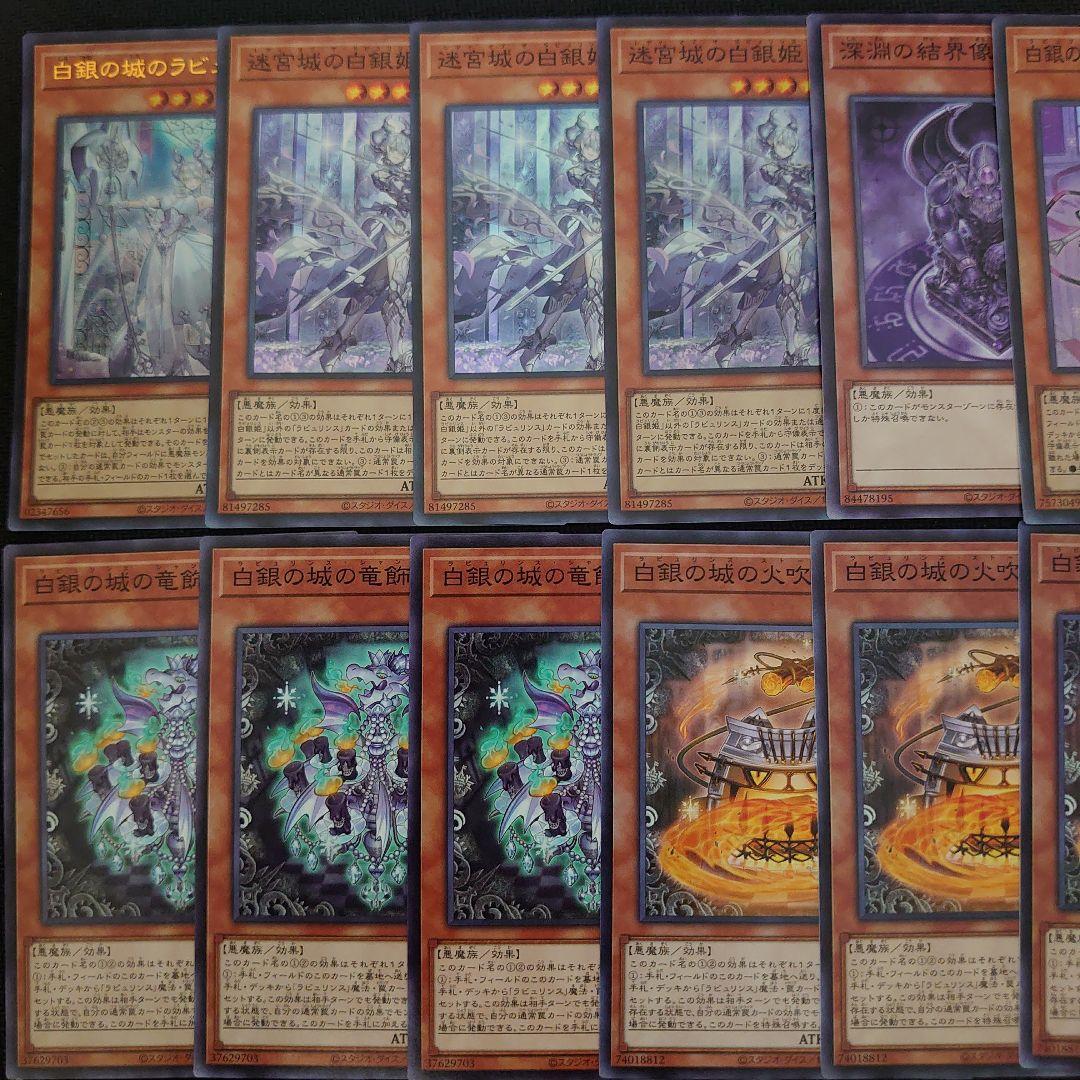 遊戯王OCG　ラビュリンス　本格構築済みデッキパーツ　白銀の城のラビュリンス