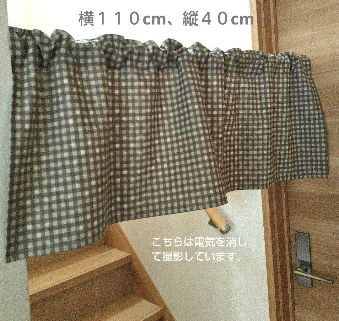 ダンヅク様 カフェカーテン ２枚
