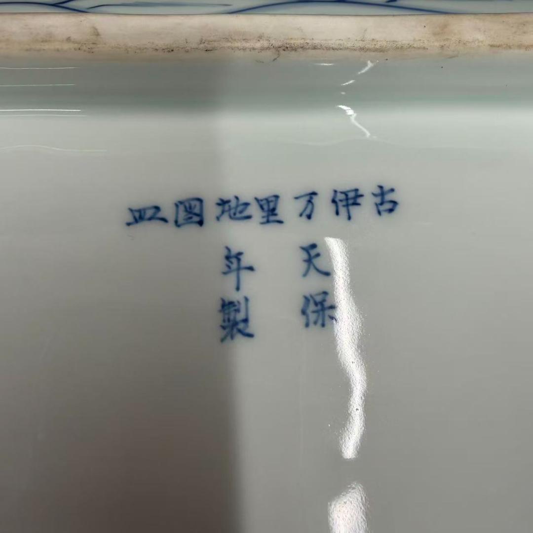 古伊万里 染付 地図皿 天保年制