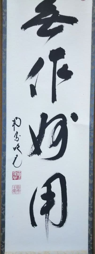 茶道具 掛軸 臨済宗 大徳寺 南宗寺 田島碩應 老師 一行 無作妙用 共箱