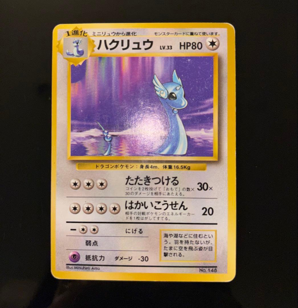 ハクリュウ　旧裏　初版マークなし　Dragonair 1st Edition