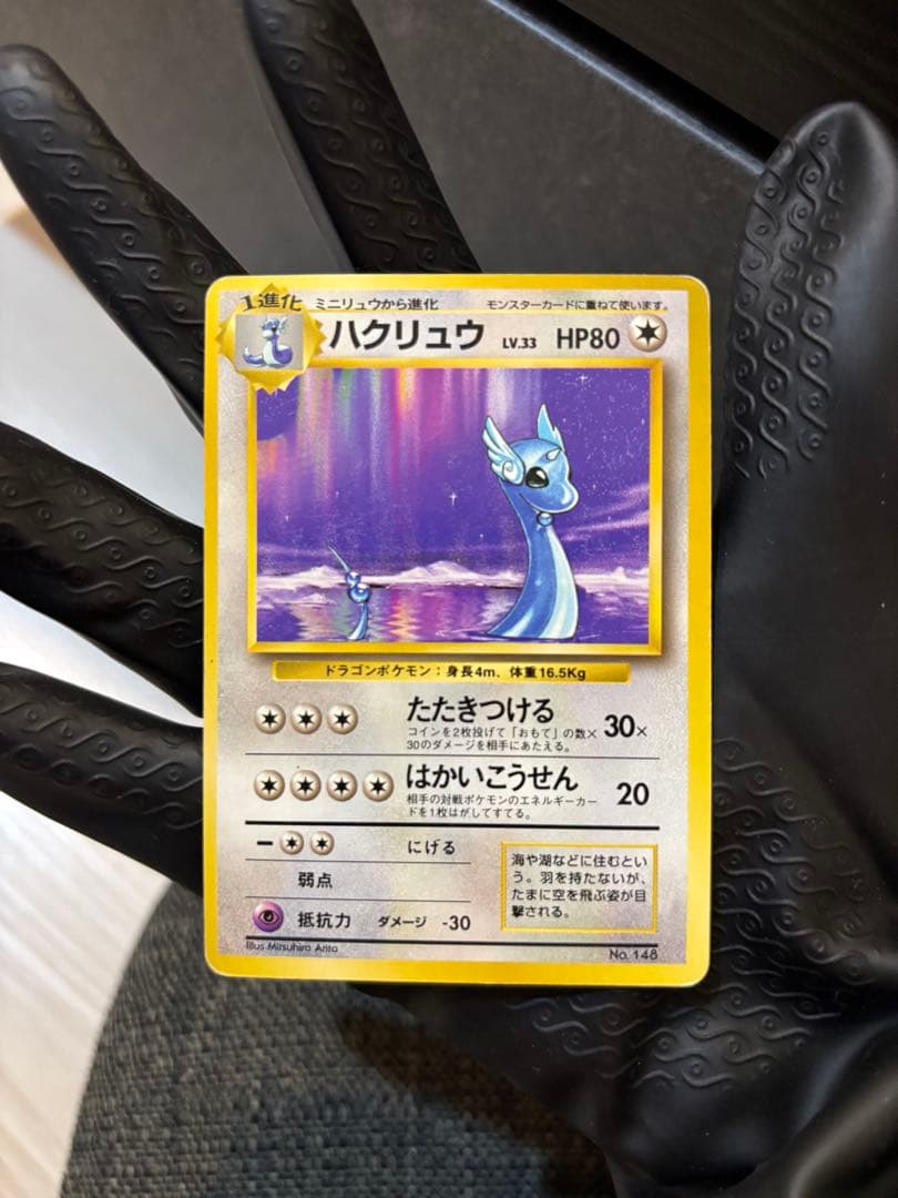 ハクリュウ　旧裏　初版マークなし　Dragonair 1st Edition